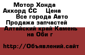 Мотор Хонда F20Z1,Аккорд СС7 › Цена ­ 27 000 - Все города Авто » Продажа запчастей   . Алтайский край,Камень-на-Оби г.